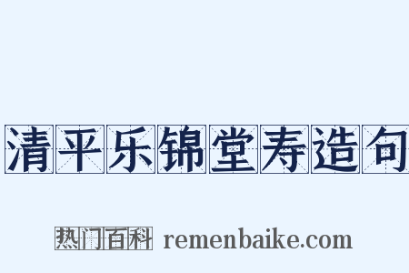 清平乐锦堂寿造句是什么意思的图片